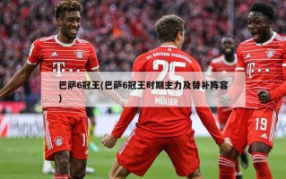 巴萨6冠王(巴萨6冠王时期主力及替补阵容)