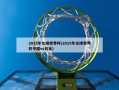 2015年女排世界杯(2015年女排世界杯中国vs日本)