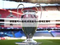 欧冠皇马vs曼城(欧冠皇马vs曼城比赛时间)