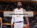 nba网络直播(nba直播网站高清)