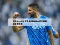 阿森纳vs切尔西直播(阿森纳vs切尔西直播免费观看)