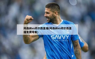 阿森纳vs切尔西直播(阿森纳vs切尔西直播免费观看)