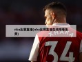 nba比赛直播(nba比赛直播在线观看免费)
