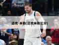 迈克-米勒(迈克米勒三分)