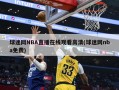 球迷网NBA直播在线观看高清(球迷网nba免费)