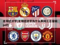 足球经济学(足球经济学为什么英格兰总是输pdf)