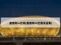 墨西哥vs巴西(墨西哥VS巴西友谊赛)