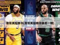 詹俊英超精华(詹俊英超精华最后一期)