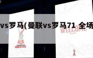 曼联vs罗马(曼联vs罗马71 全场比赛)