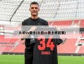 火箭vs爵士(火箭vs爵士季后赛)