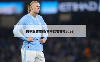 西甲联赛赛程(西甲联赛赛程2024)