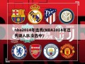 nba2014年选秀(NBA2014年选秀湖人队没选中)