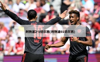 利物浦2-1切尔西(利物浦01切尔西)
