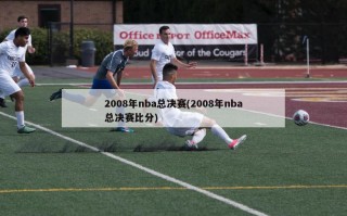 2008年nba总决赛(2008年nba总决赛比分)