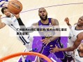 广州恒大vs拜仁慕尼黑(恒大vs拜仁慕尼黑友谊赛)