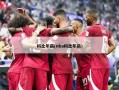 科比年薪(nba科比年薪)