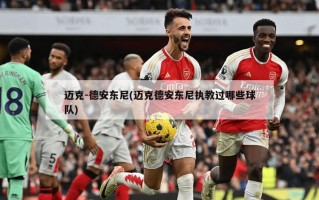 迈克-德安东尼(迈克德安东尼执教过哪些球队)