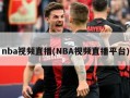 nba视频直播(NBA视频直播平台)
