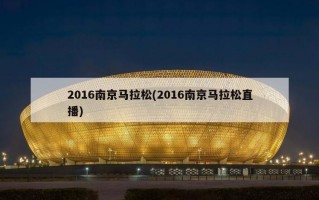2016南京马拉松(2016南京马拉松直播)