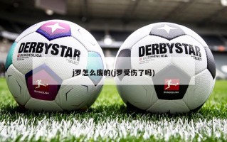 j罗怎么废的(j罗受伤了吗)