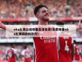 nba比赛在线观看高清免费(免费观看nba比赛回放的软件)