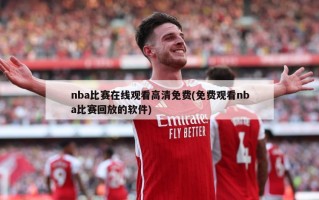 nba比赛在线观看高清免费(免费观看nba比赛回放的软件)