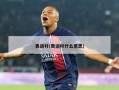奥运村(奥运村什么意思)
