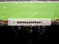 央视体育直播(央视体育直播5)