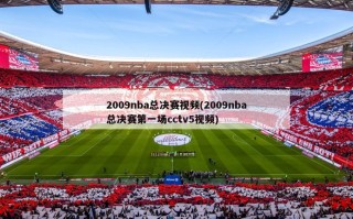 2009nba总决赛视频(2009nba总决赛第一场cctv5视频)