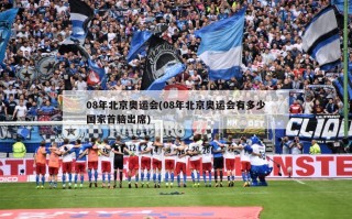 08年北京奥运会(08年北京奥运会有多少国家首脑出席)
