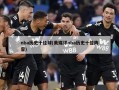 nba历史十佳球(美媒评nba历史十佳阵容)