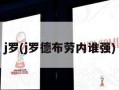 j罗(j罗德布劳内谁强)