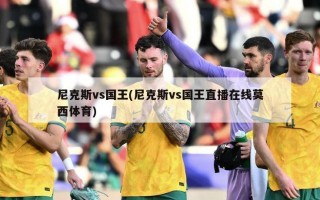 尼克斯vs国王(尼克斯vs国王直播在线莫西体育)