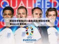 斯诺克世锦赛2021最新战况(斯诺克世锦赛2021比赛结果)