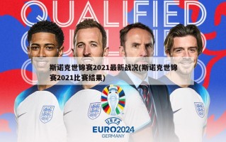 斯诺克世锦赛2021最新战况(斯诺克世锦赛2021比赛结果)