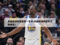 历届欧洲杯冠亚军一览表(历届欧洲杯冠军次数排名)
