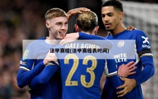 法甲赛程(法甲赛程表时间)