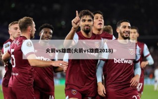 火箭vs雄鹿(火箭vs雄鹿2018)
