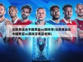 伦敦奥运会中国男篮vs西班牙(伦敦奥运会中国男篮vs西班牙男篮视频)