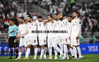 维拉纽瓦(无眉大侠维拉纽瓦)