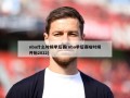 nba什么时候季后赛(nba季后赛啥时候开始2022)