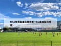 NBA免费直播在线观看(nba直播在线观看)