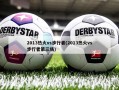 2013热火vs步行者(2013热火vs步行者第三场)