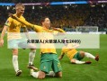 火箭湖人(火箭湖人抢七2009)