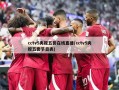 cctv5央视五套在线直播(cctv5央视五套节目表)