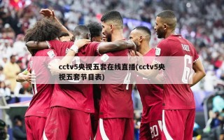 cctv5央视五套在线直播(cctv5央视五套节目表)