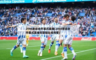 2008奥运会开幕式直播(2008奥运会开幕式直播完整版在线观看)