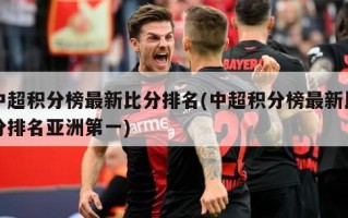 中超积分榜最新比分排名(中超积分榜最新比分排名亚洲第一)