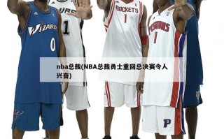 nba总裁(NBA总裁勇士重回总决赛令人兴奋)