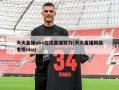 天天直播nba在线直播努力(天天直播网络电视nba)